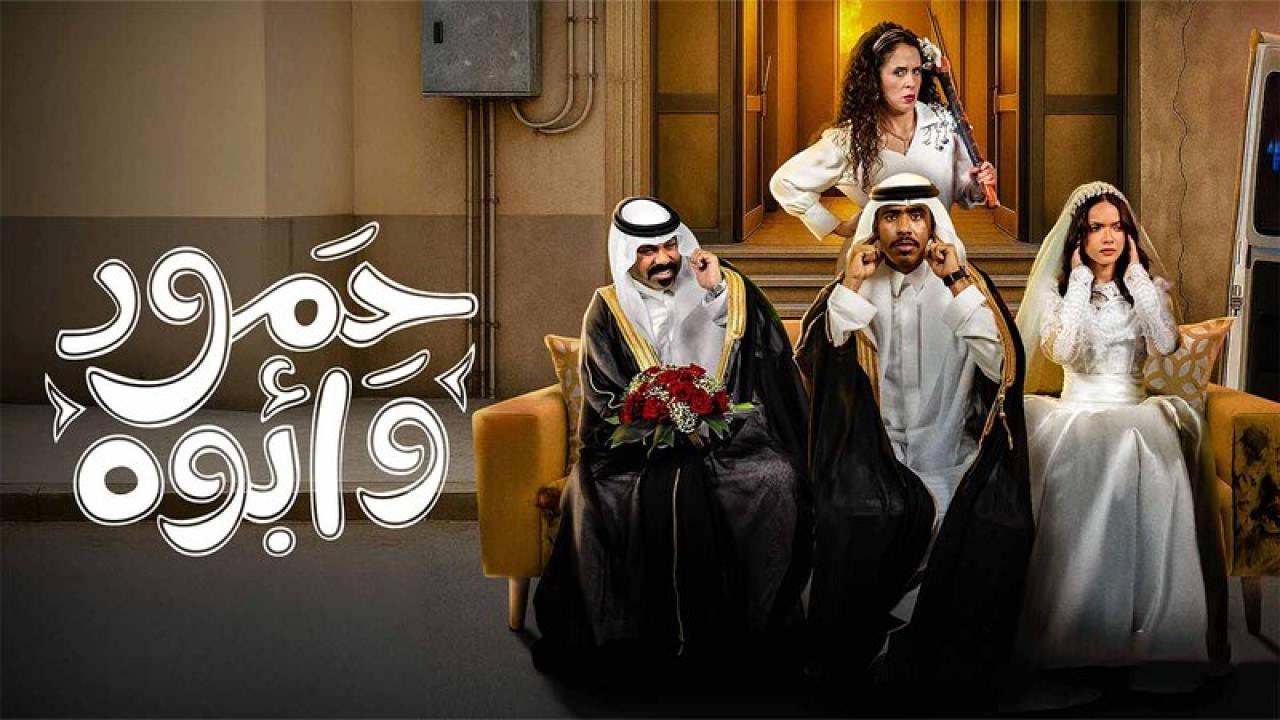 مسلسل حمود وابوه الحلقة 2 الثانية