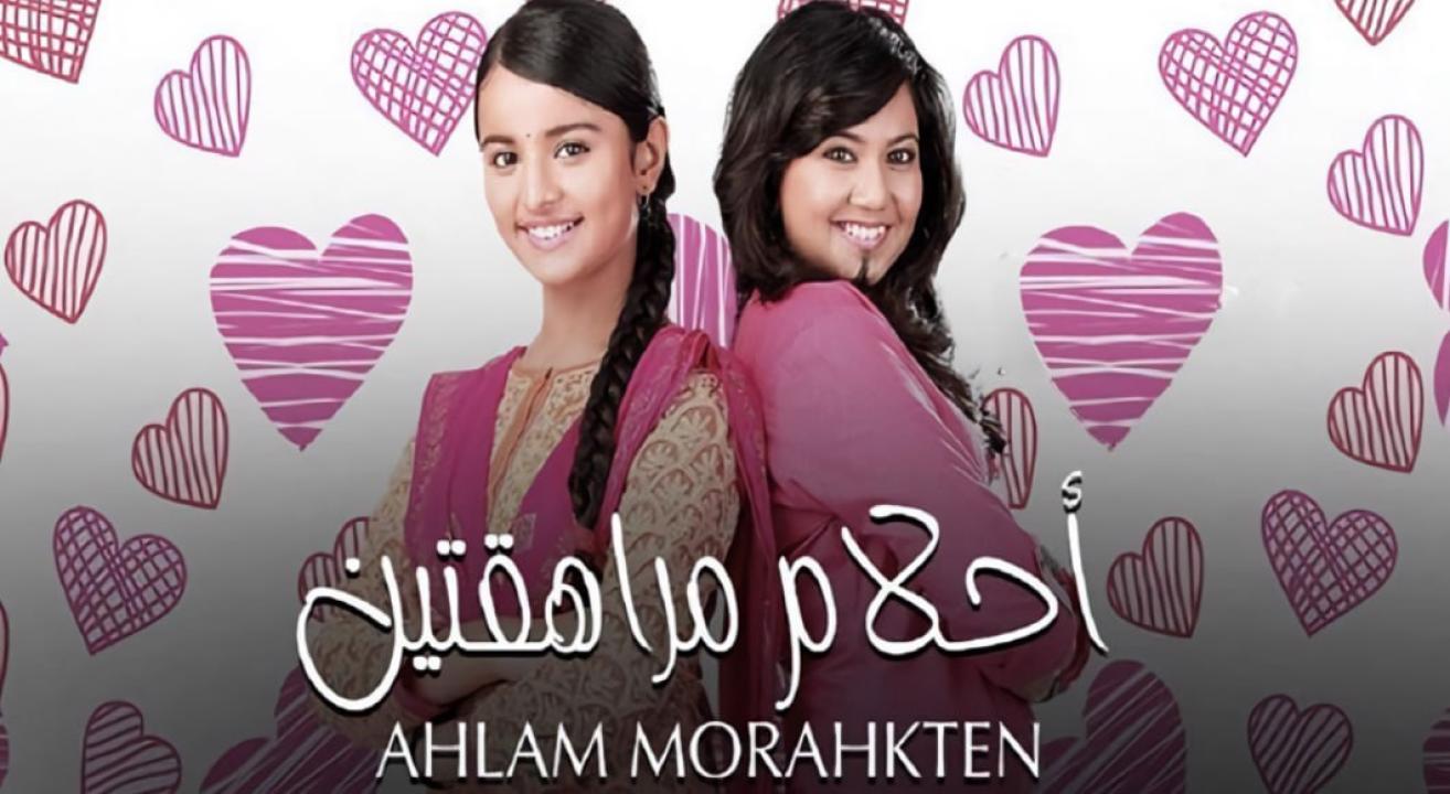 مسلسل احلام مراهقتين الموسم الاول  مدبلج