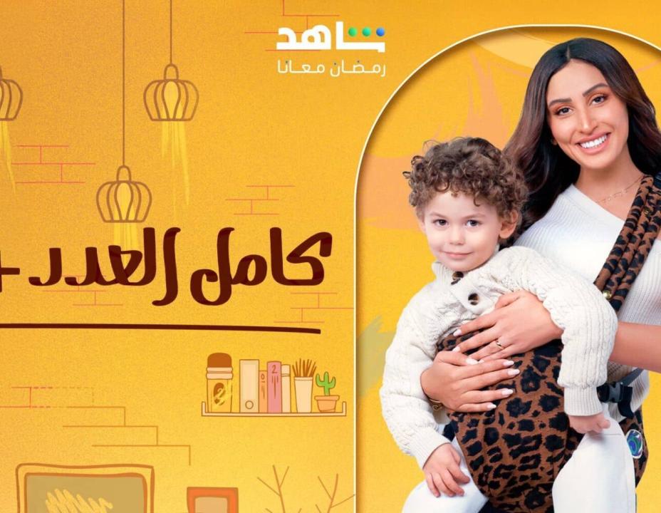 مسلسل كامل العدد 3