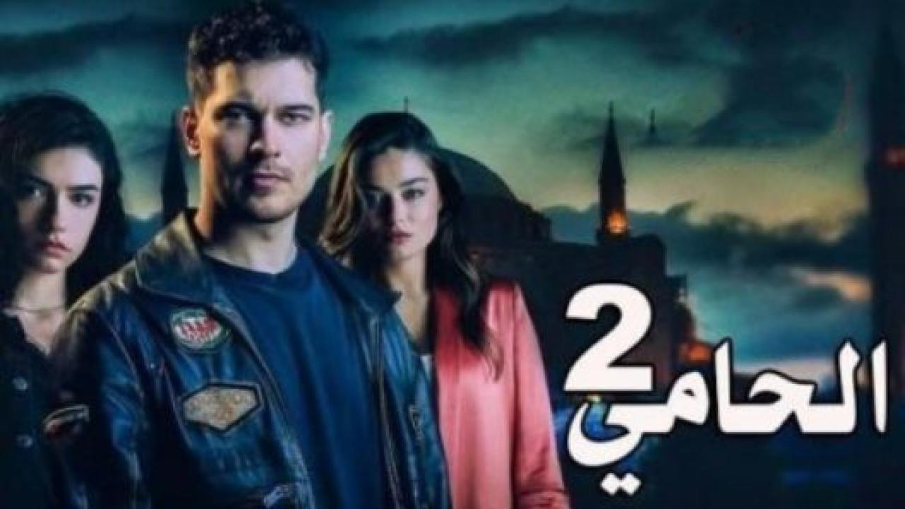 مسلسل الحامي الموسم الثاني مدبلج