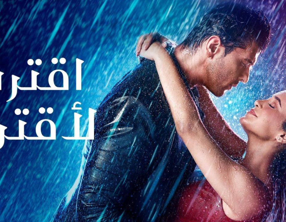 مسلسل اقترب لاقترب مدبلج