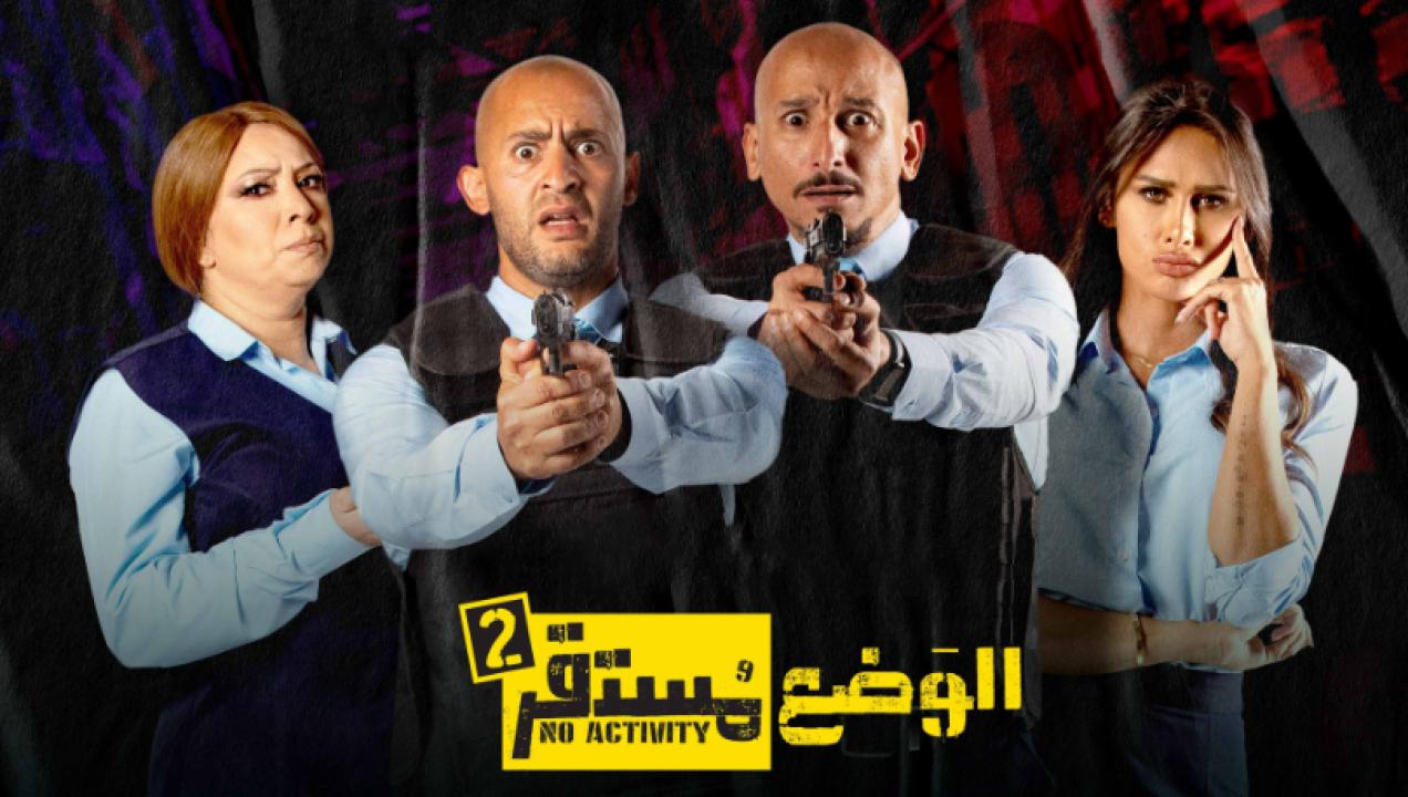 مسلسل الوضع مستقر 2 الحلقة 6 السادسة والأخيرة