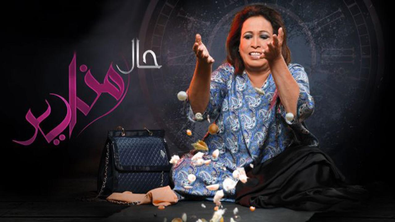 مسلسل حال مناير