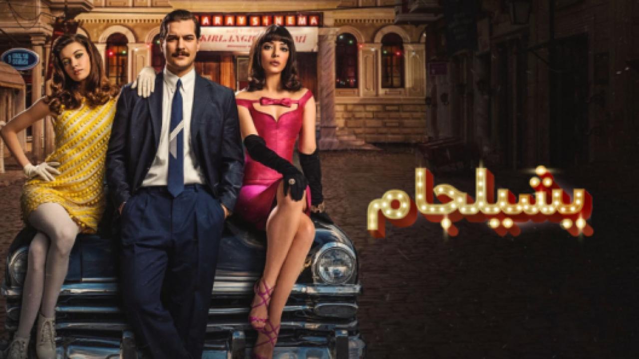 مسلسل يشيلجام الموسم الاول مدبلج