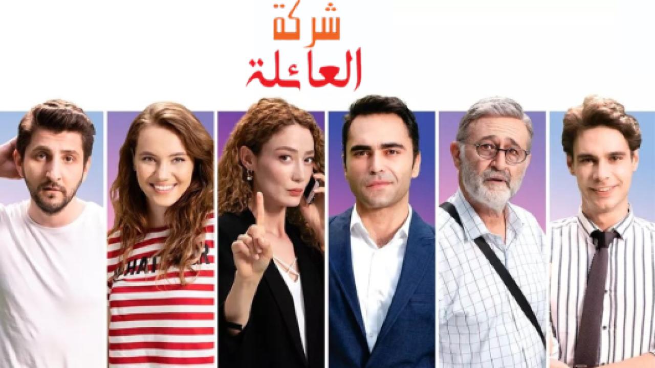 مسلسل شركة العائلة 1 الحلقة 1 مدبلجة