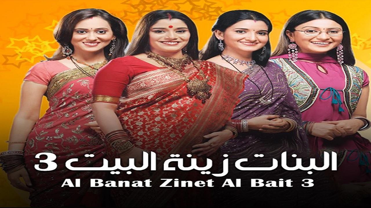 مسلسل البنات زينة البيت الموسم الثالث مدبلج