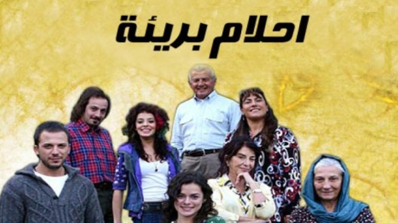 مسلسل  احلام بريئة الحلقة 45 مدبلجة
