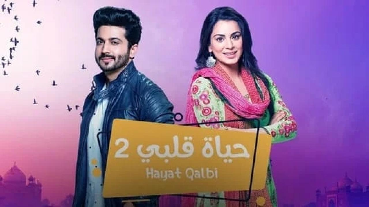 مسلسل حياة قلبي 2 الموسم الثاني الحلقة 23 مدبلجة