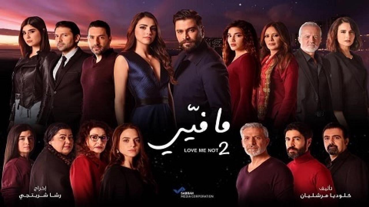 مسلسل ما فيي الموسم الثاني
