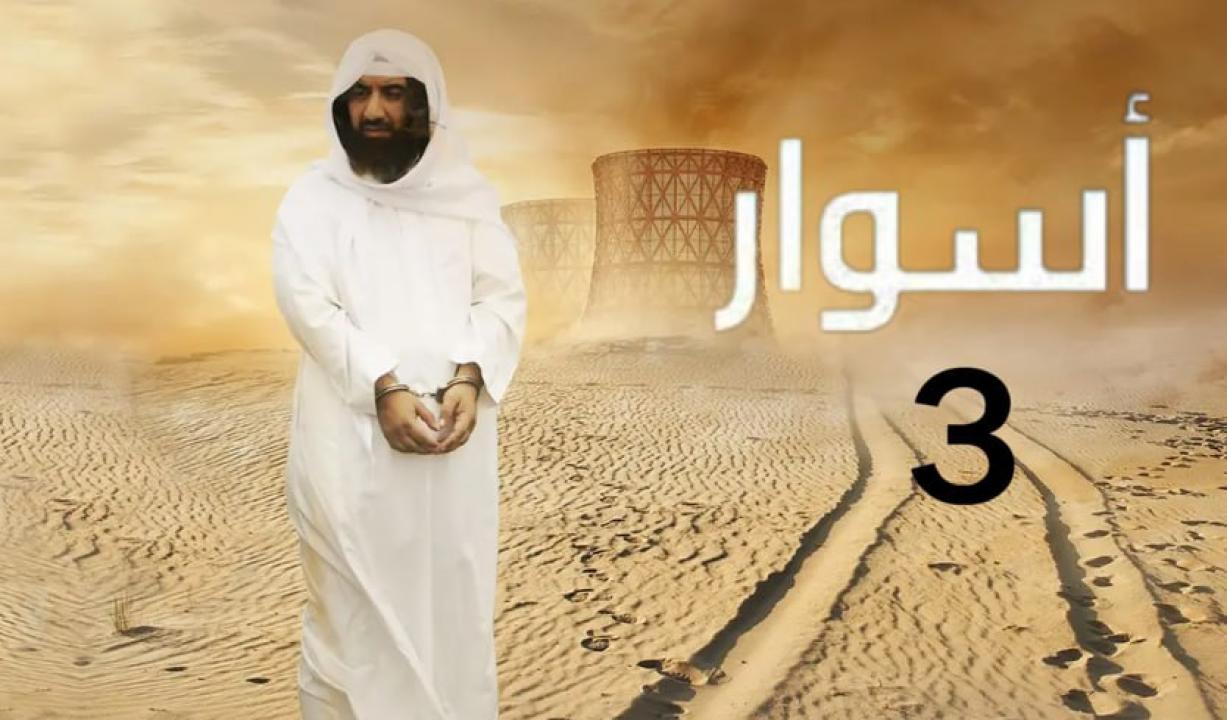 مسلسل اسوار الموسم الثالث