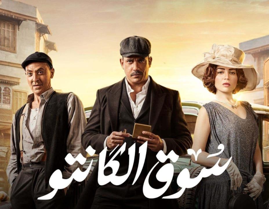 مسلسل سوق الكانتو