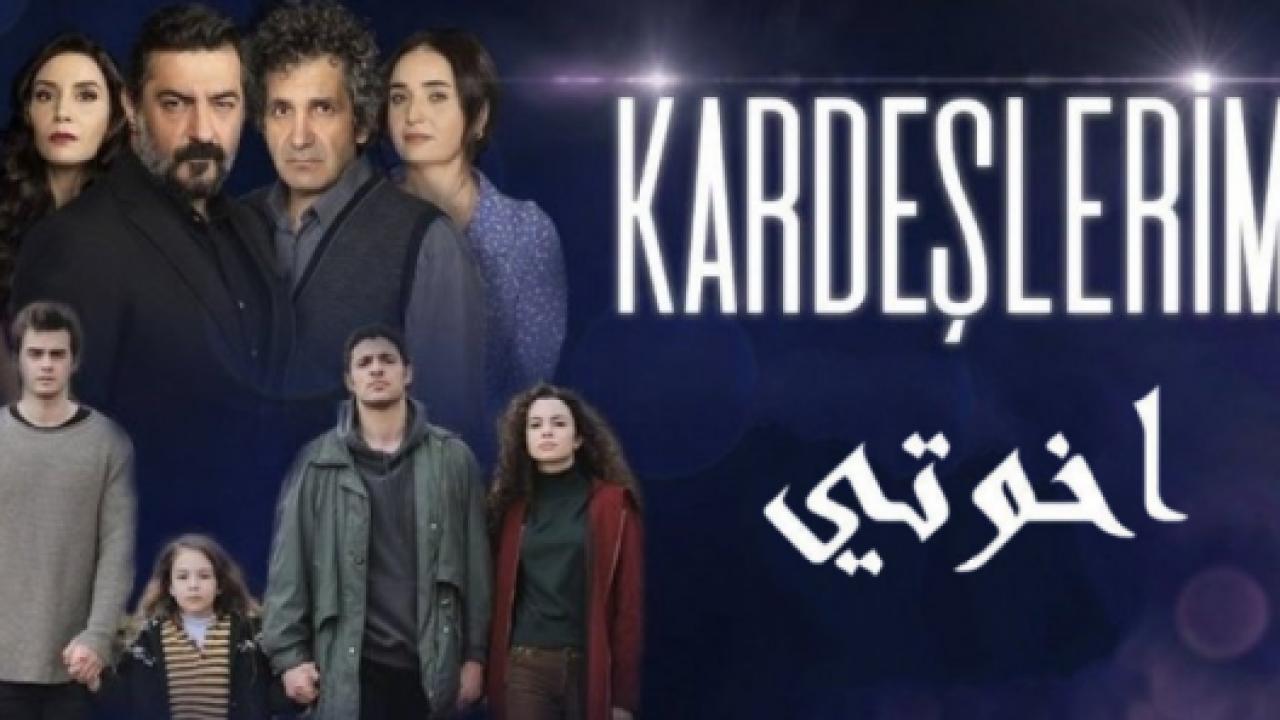 مسلسل اخوتي الموسم الاول مدبلج