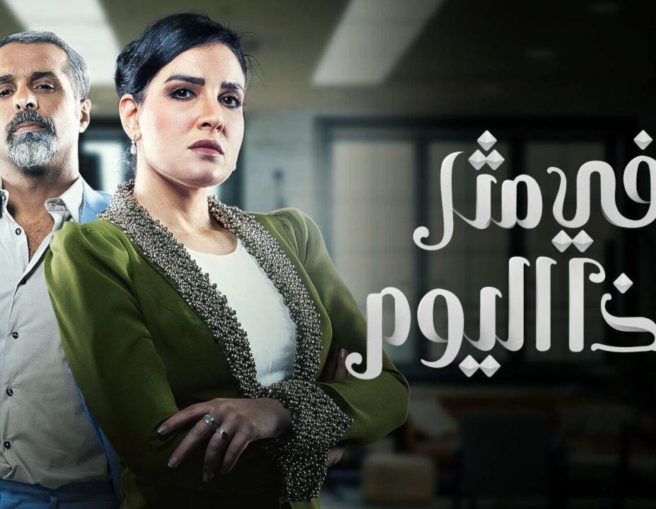 مسلسل في مثل هذا اليوم