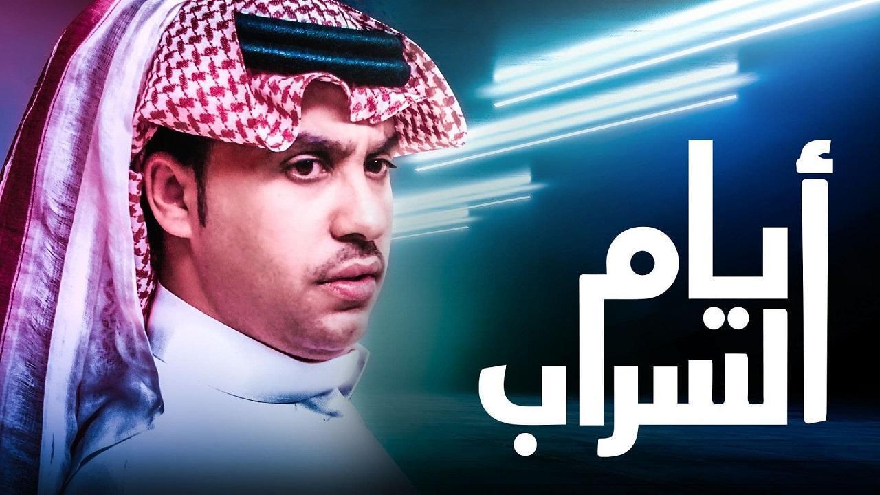 مسلسل ايام السراب الحلقة 101