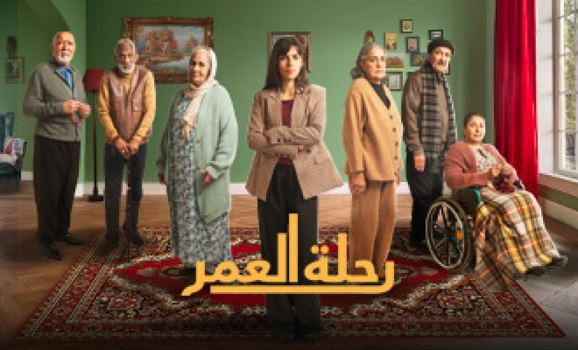 مسلسل رحلة العمر
