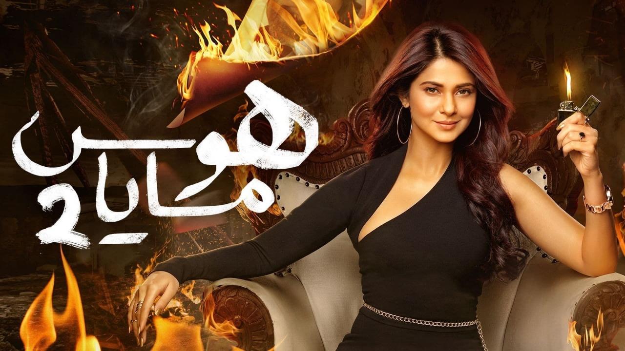 مسلسل هوس مايا الموسم الثاني مدبلج