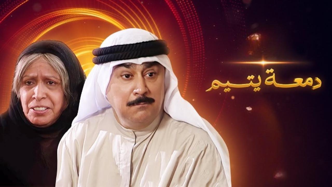 مسلسل دمعة يتيم الحلقة 24 الرابعة والعشرون