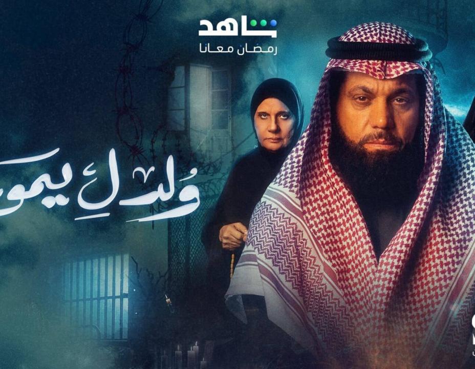 مسلسل ولد ليموت