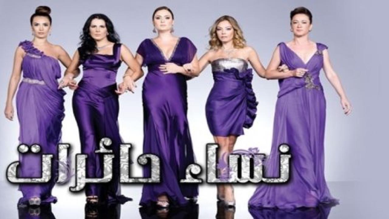 مسلسل نساء حائرات 1 الحلقة 13 مدبلجة