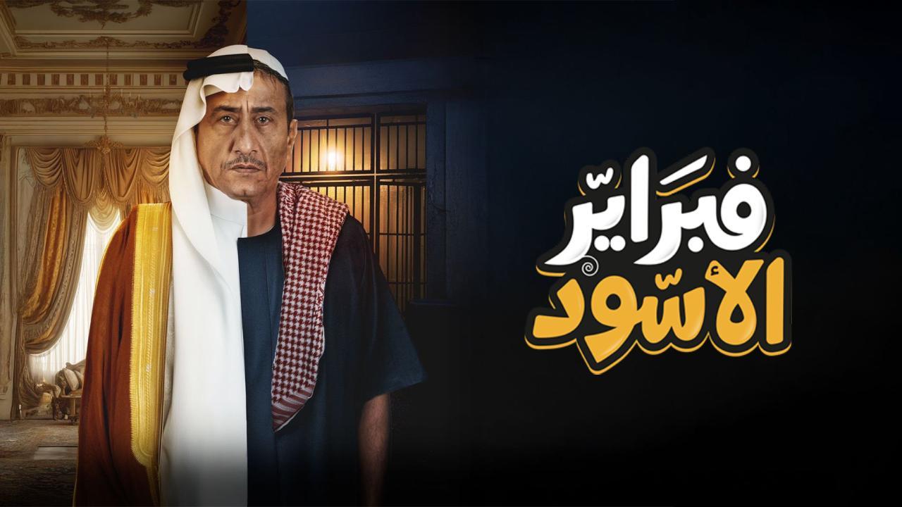 مسلسل فبراير الاسود الحلقة 2 الثانية