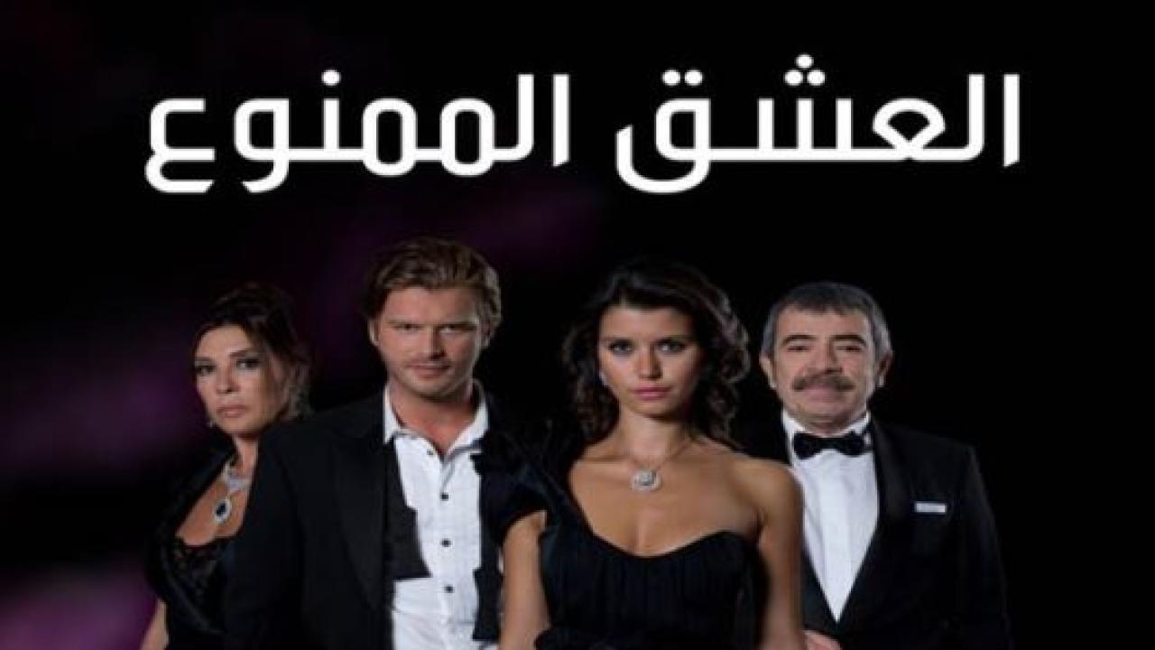 مسلسل العشق الممنوع الحلقة 94 مدبلجة