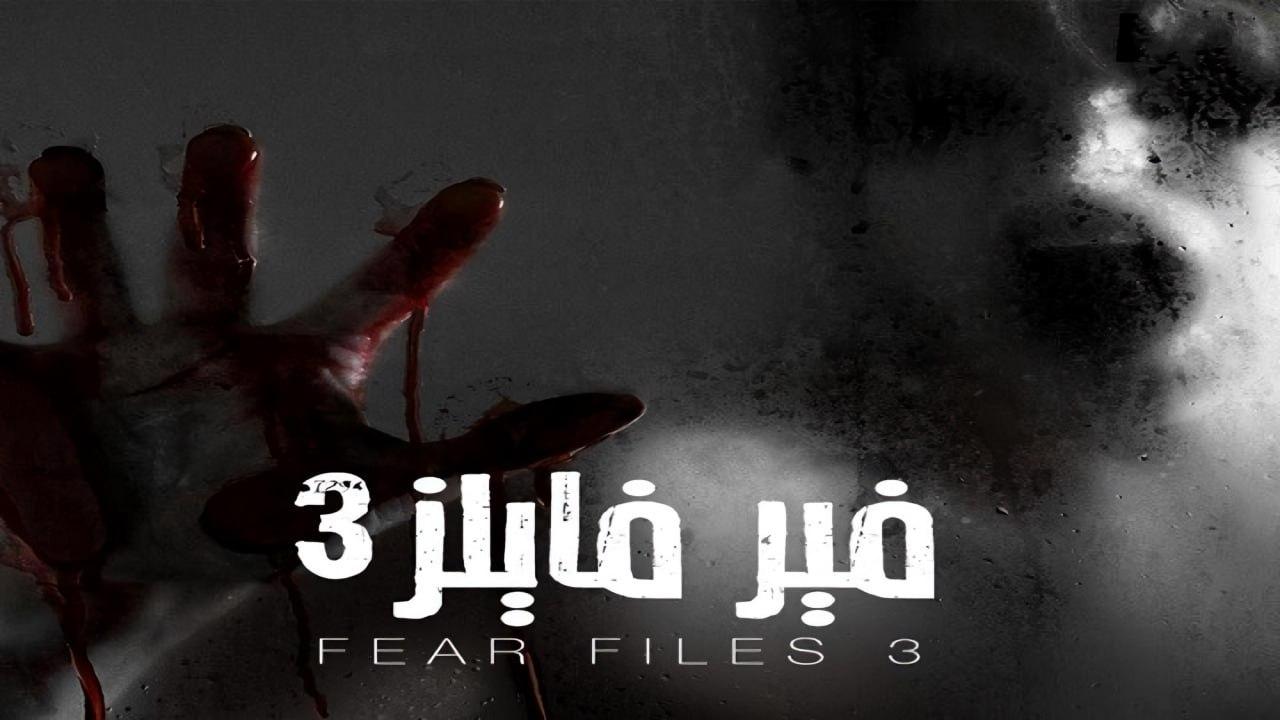 مسلسل فير فايلز الموسم الثالث مدبلج