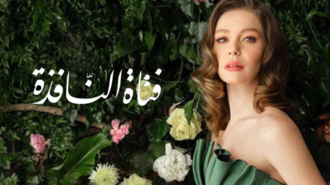 مسلسل فتاة النافذة 2 الموسم الثاني الحلقة 57 مدبلجة