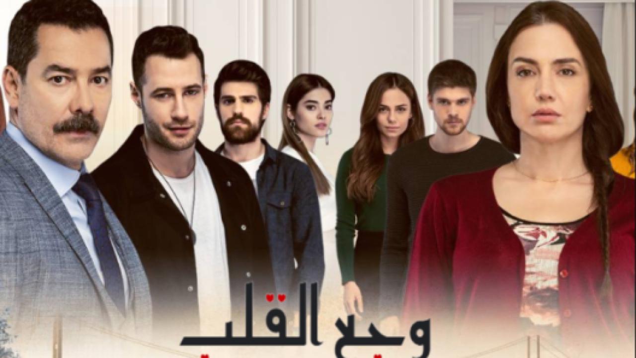 مسلسل وجع القلب (اسطنبول الظالمة) مدبلج