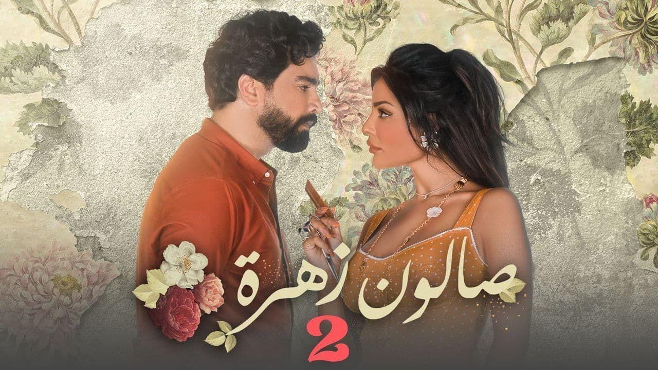 مسلسل صالون زهرة الموسم الثاني