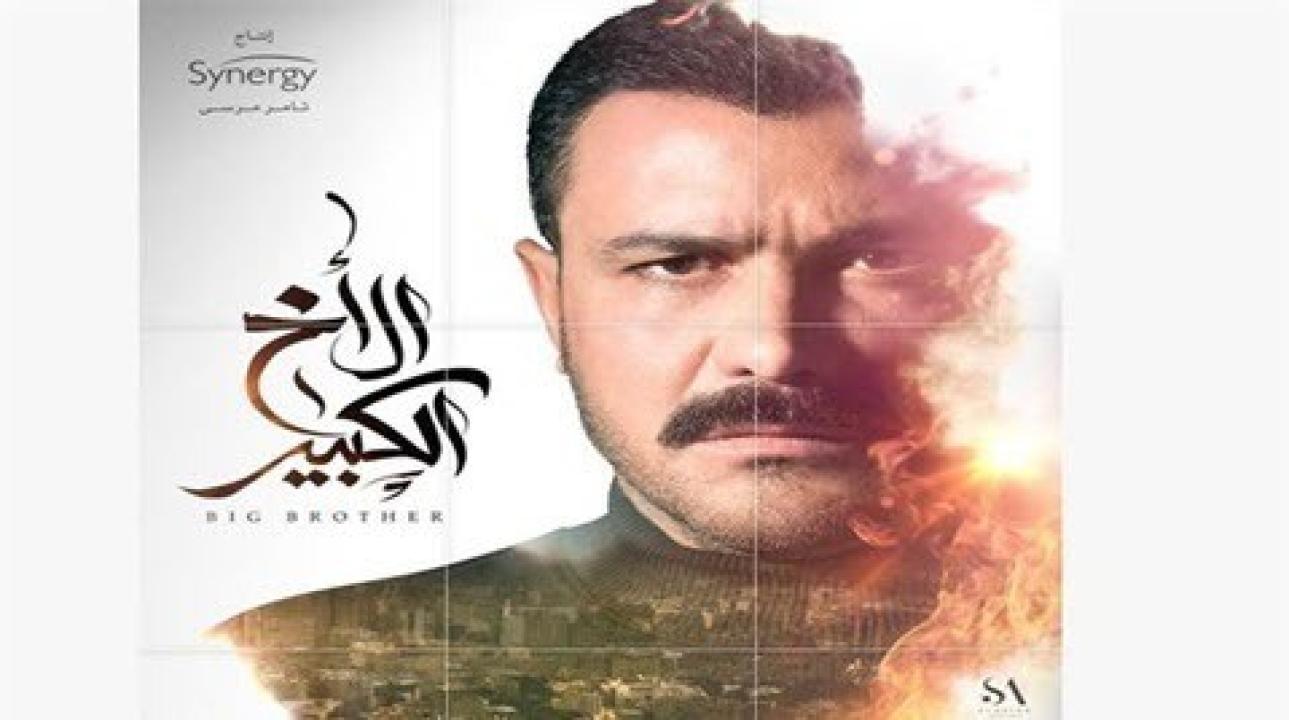 مسلسل الاخ الكبير