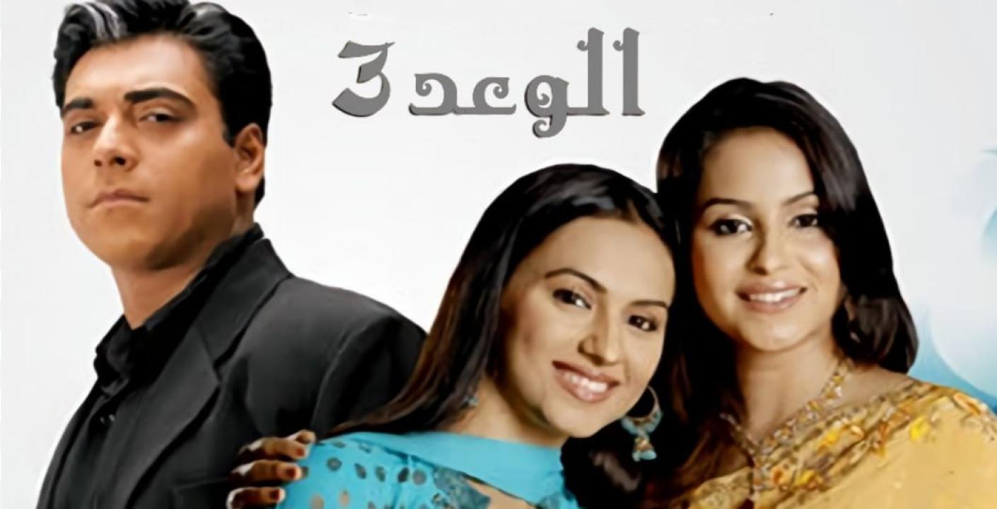 مسلسل الوعد الموسم الثالث مدبلج