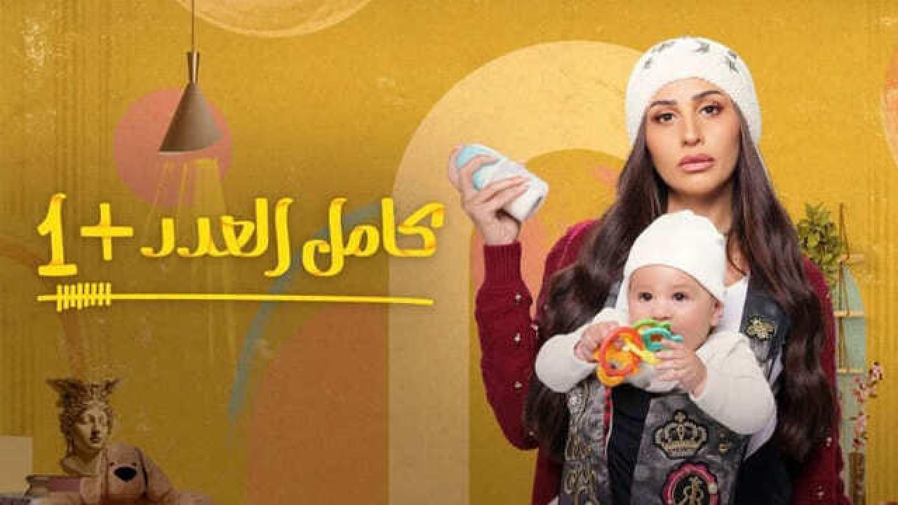 مسلسل كامل العدد الموسم الثاني