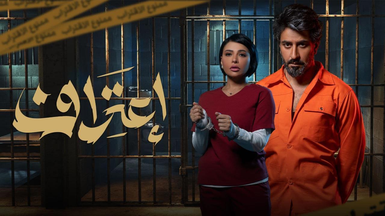 مسلسل اعتراف الحلقة 8 الثامنة والأخيرة