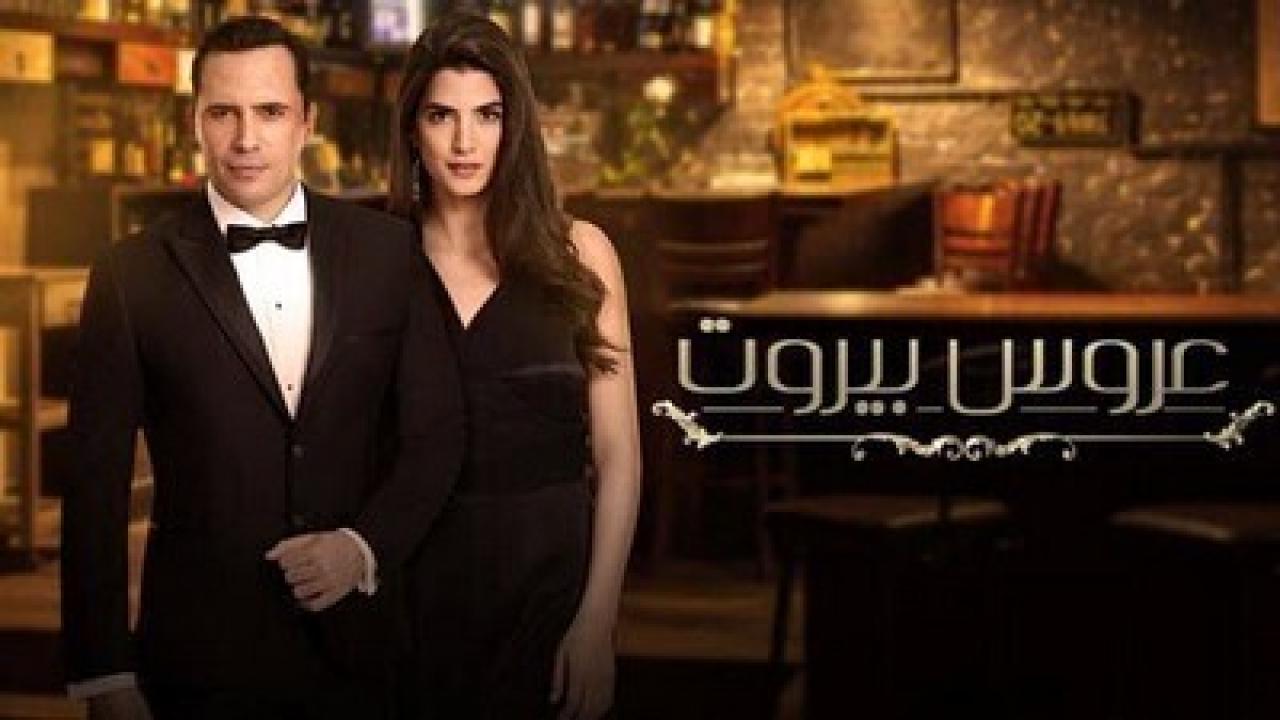 مسلسل عروس بيروت 1 الحلقة 80 الثمانون