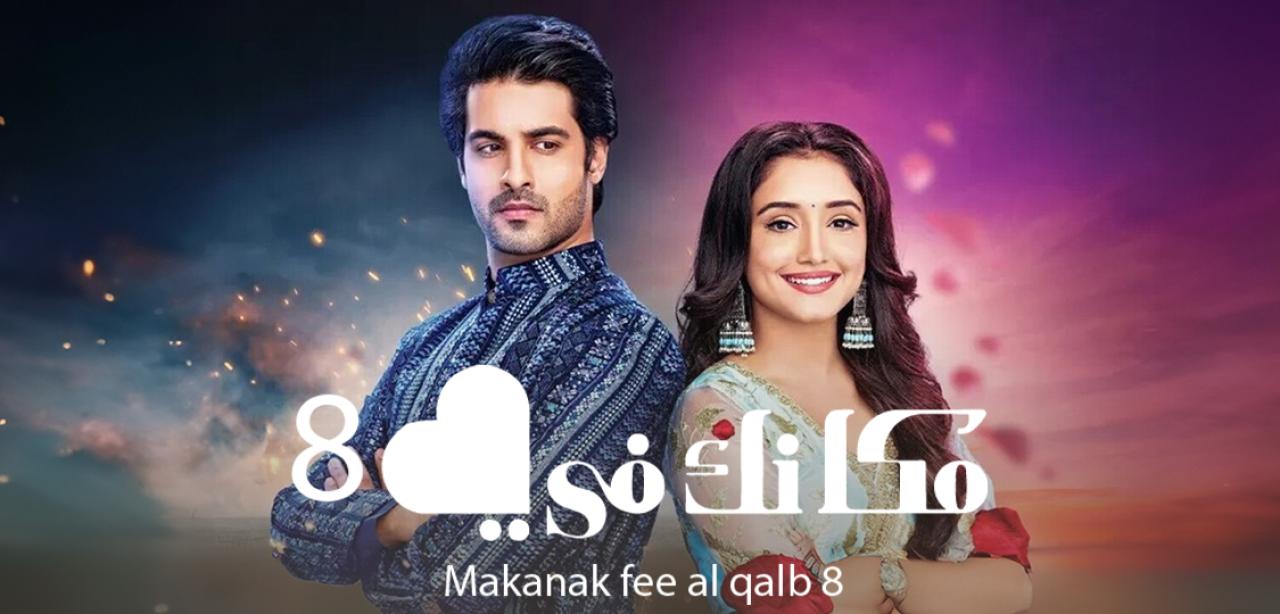 مسلسل مكانك في القلب 8 الحلقة 41 مدبلجة