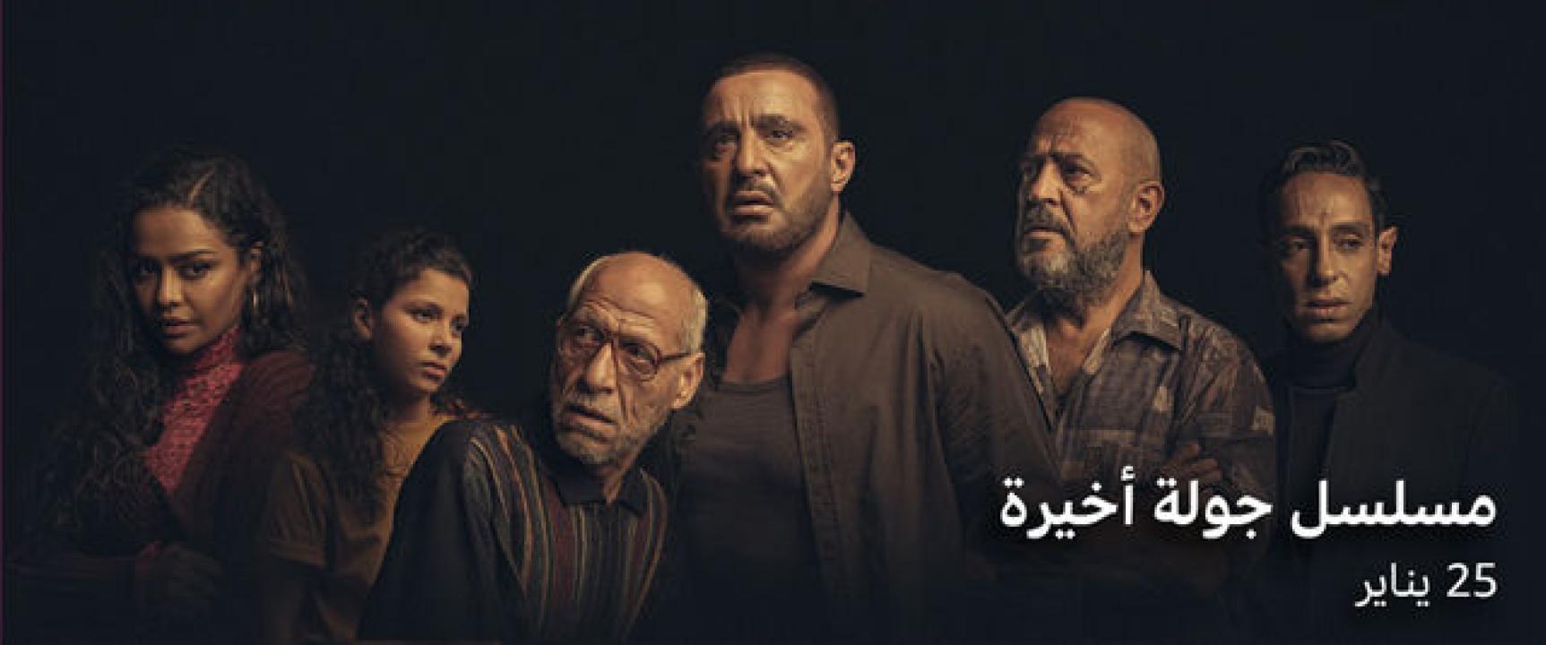 مسلسل جولة اخيرة
