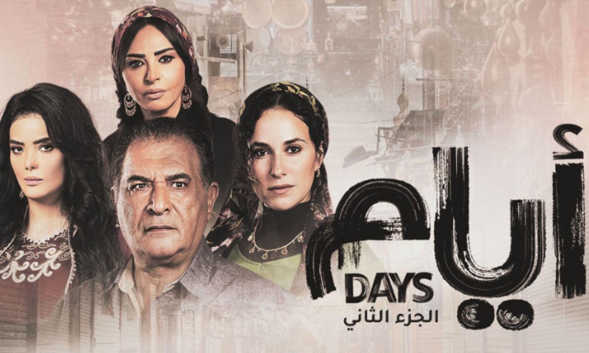 مسلسل ايام الموسم الثاني