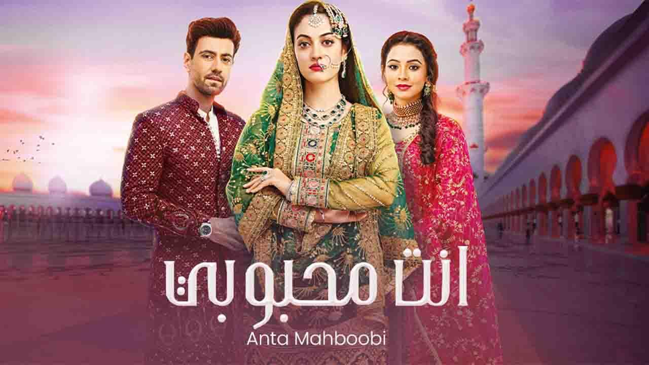 مسلسل انت محبوبي الموسم الاول مدبلج