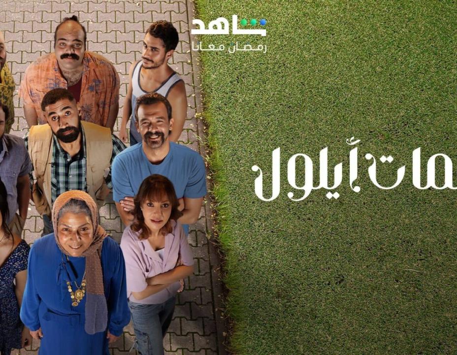 مسلسل نسمات ايلول