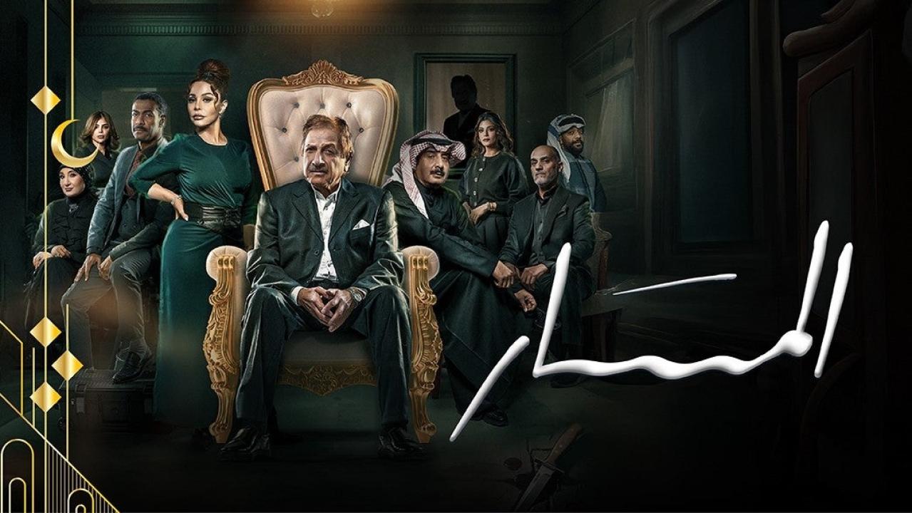 مسلسل المسار