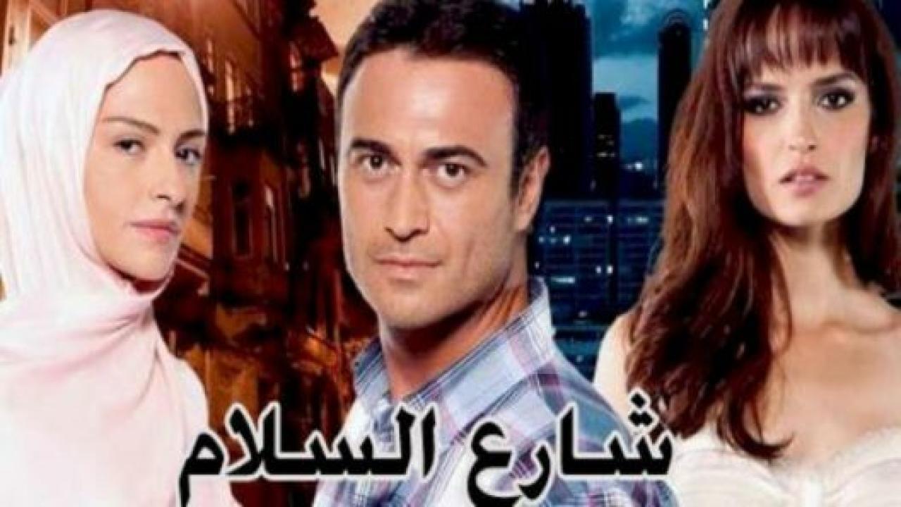 مسلسل شارع السلام 1 الحلقة 137 مدبلجة