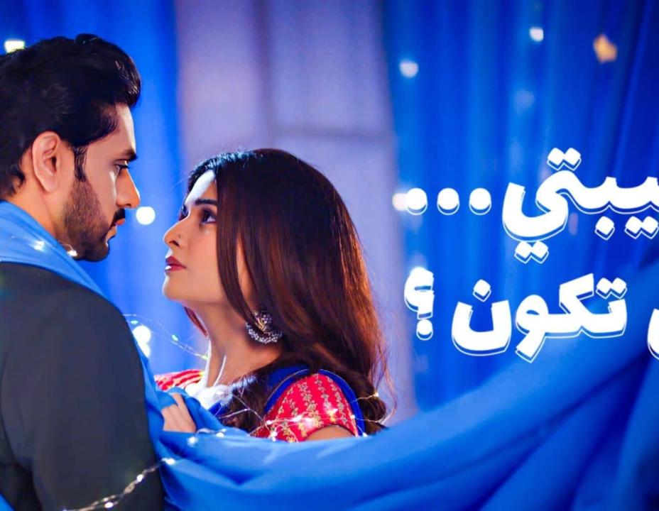 مسلسل حبيبتي من تكون الموسم 3 مدبلج