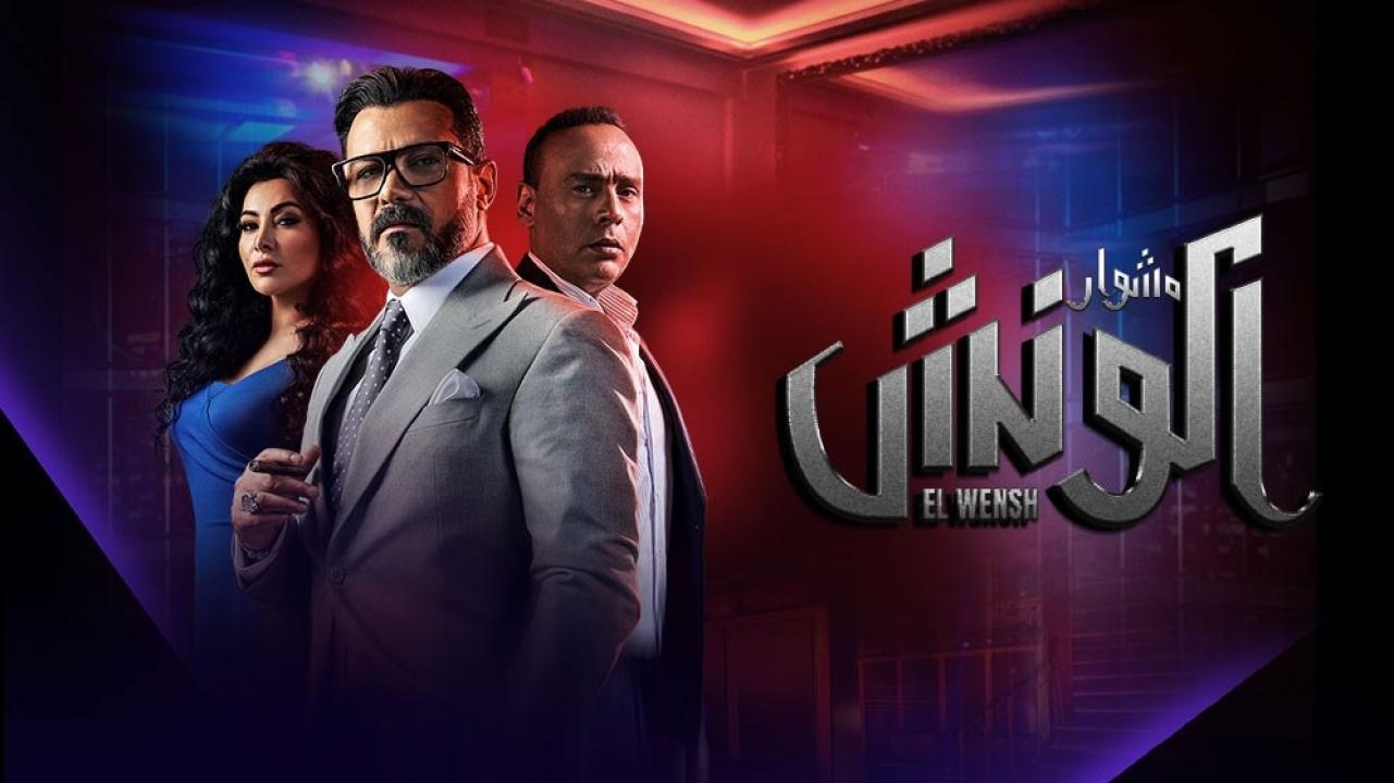 مسلسل الونش الحلقة 33 الثالثة والثلاثون