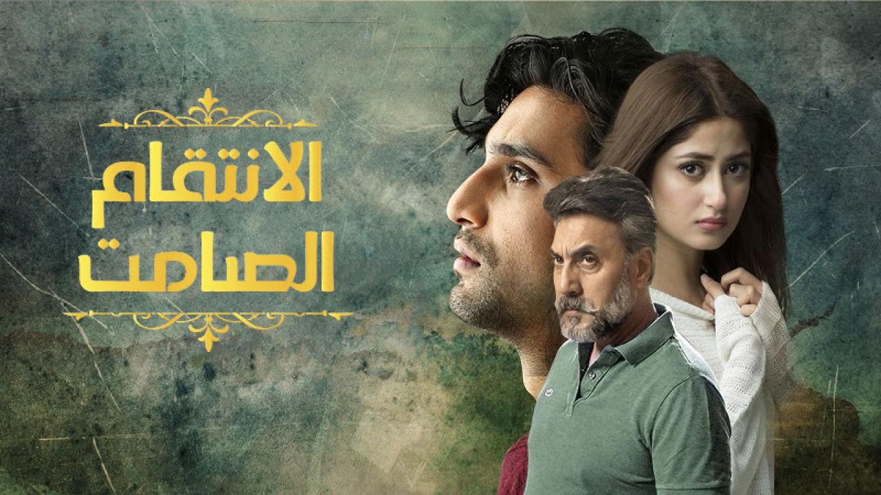 مسلسل الانتقام الصامت الحلقة 17 مدبلجة