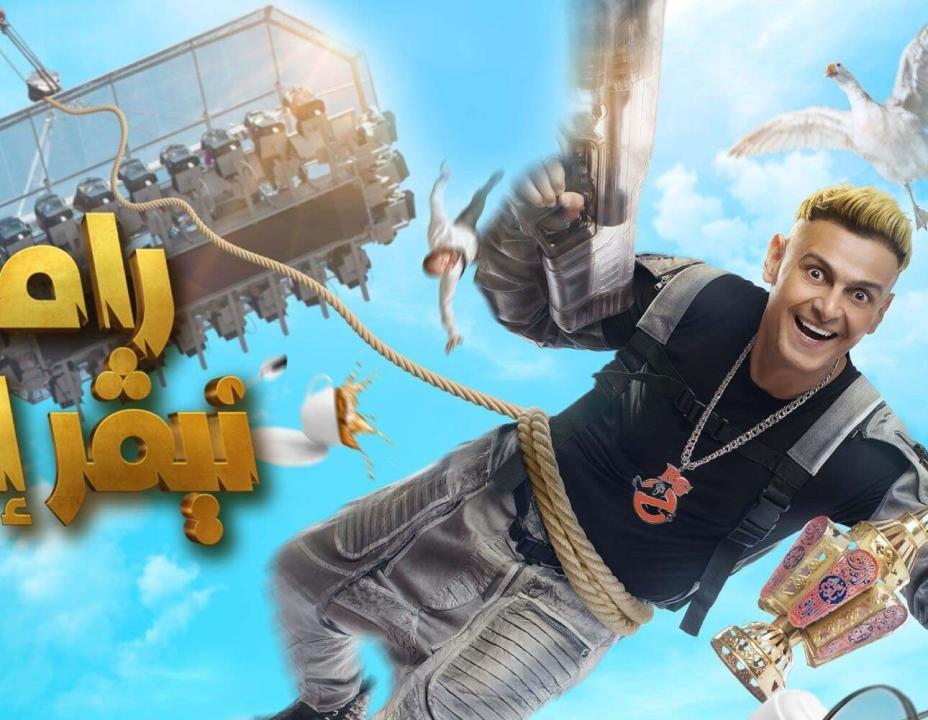 برنامج رامز نيفر إند
