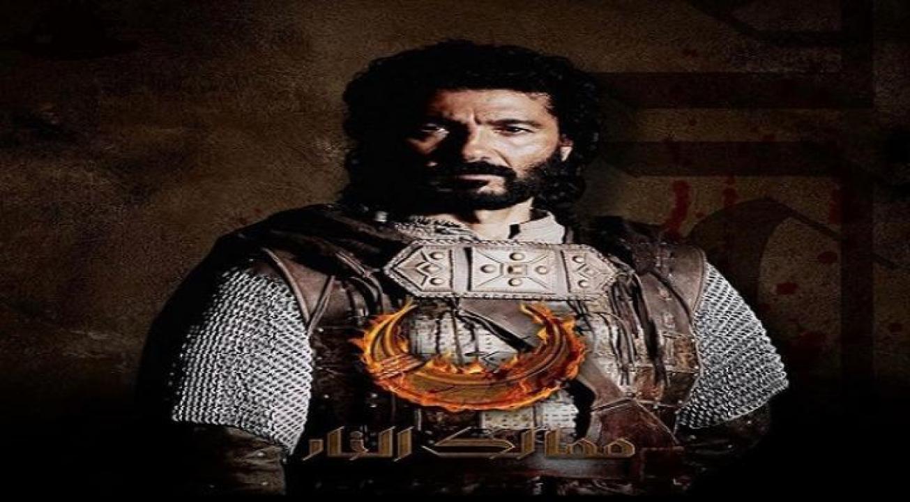 مسلسل ممالك النار