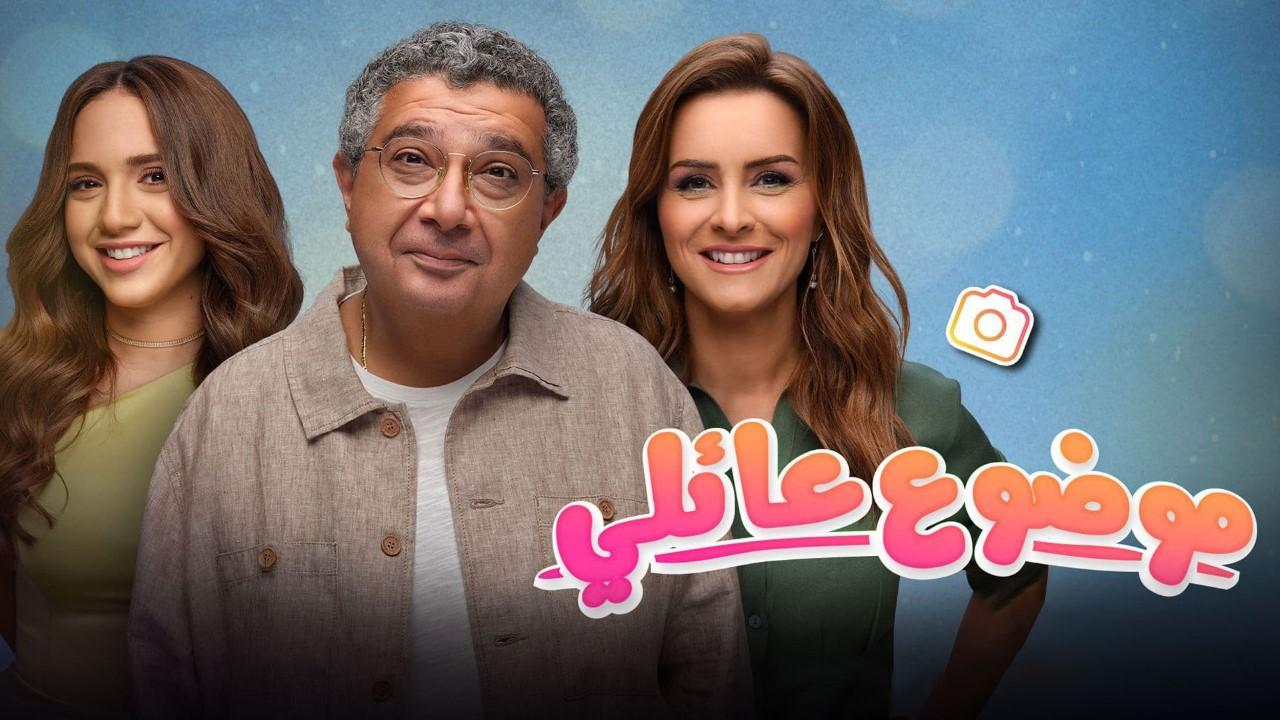 مسلسل موضوع عائلي 2 الحلقة 5 الخامسة