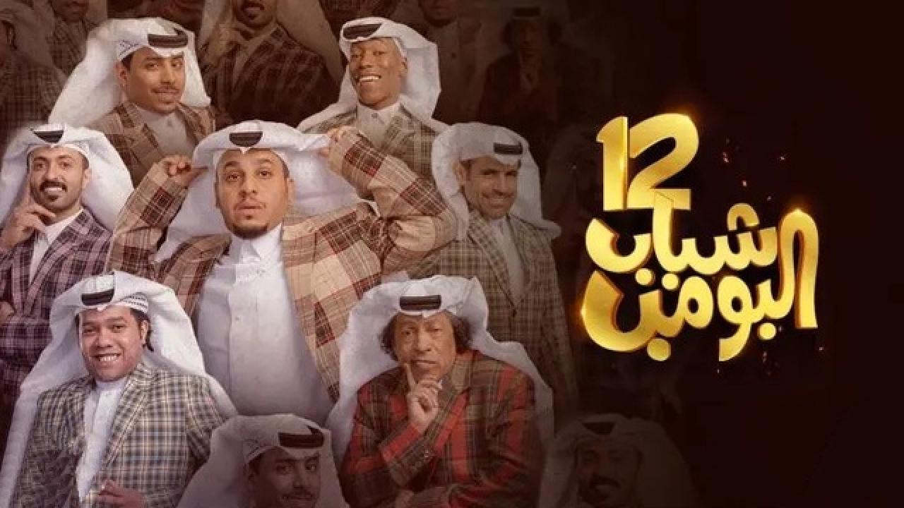 مسلسل شباب البومب الموسم الثاني عشر