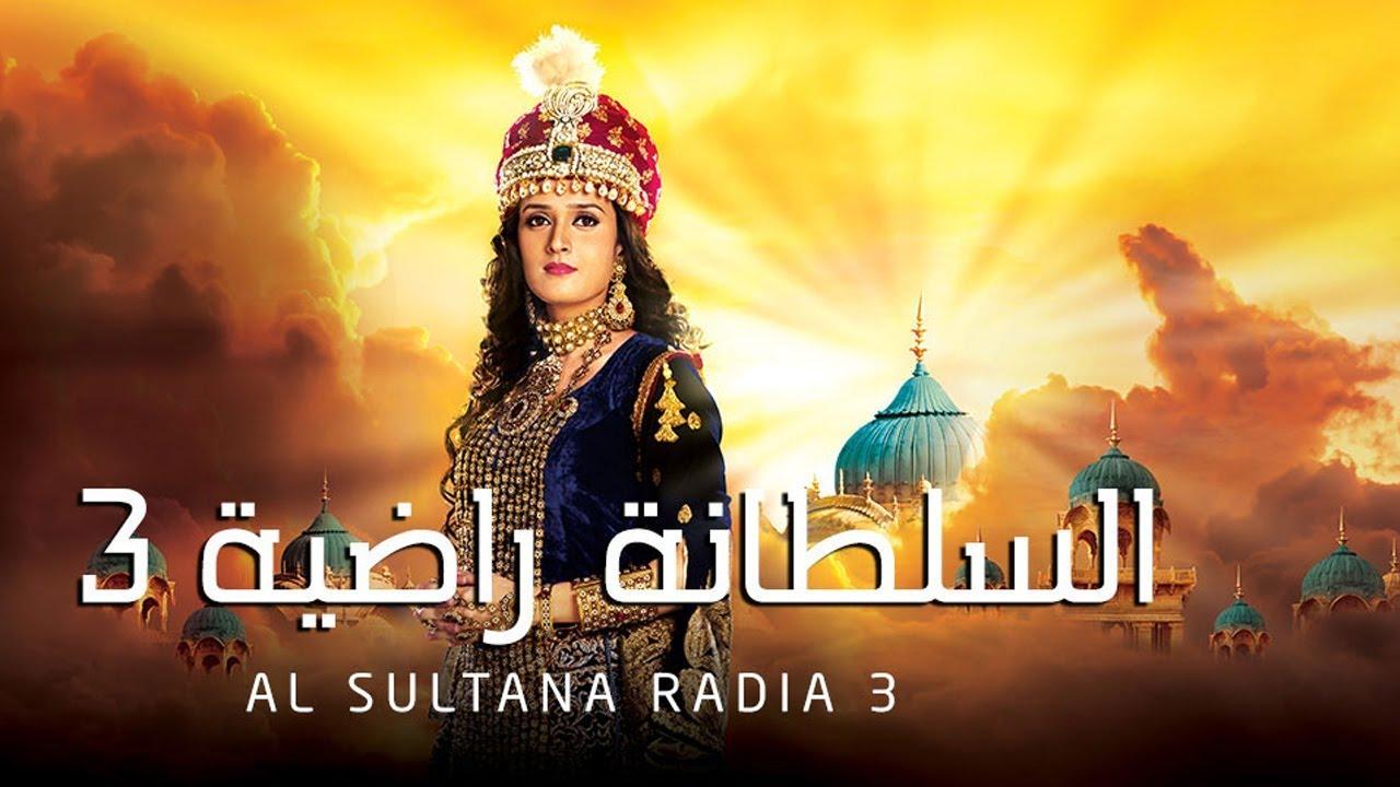 مسلسل السلطانة راضية 3 الموسم الثالث الحلقة 9 مدبلجة