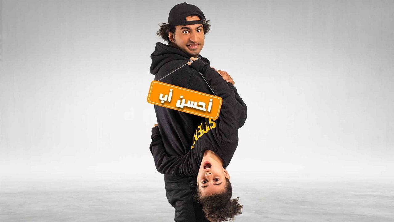 مسلسل احسن اب الحلقة 15 الخامسة عشر